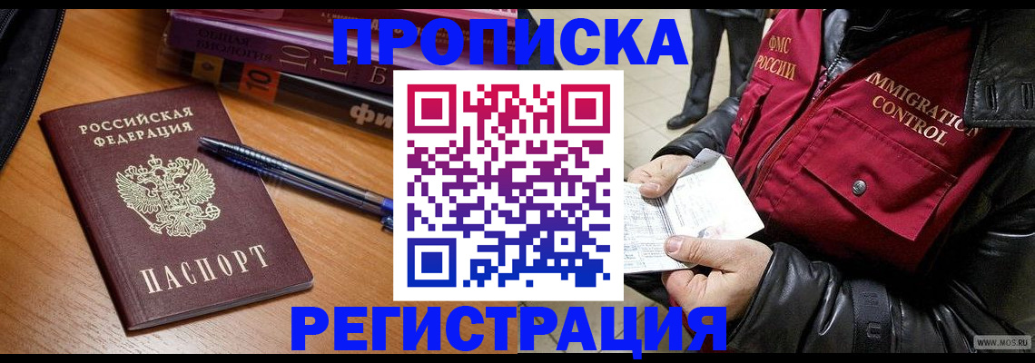 прописка иностранных граждан в Кропоткине