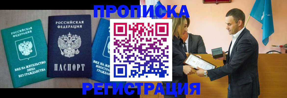 временная прописка в Кропоткине